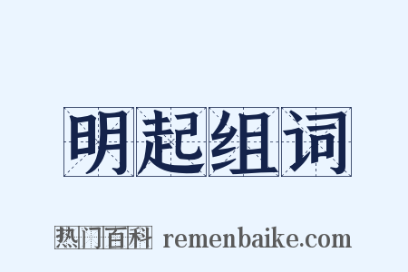 明起组词是什么意思的图片